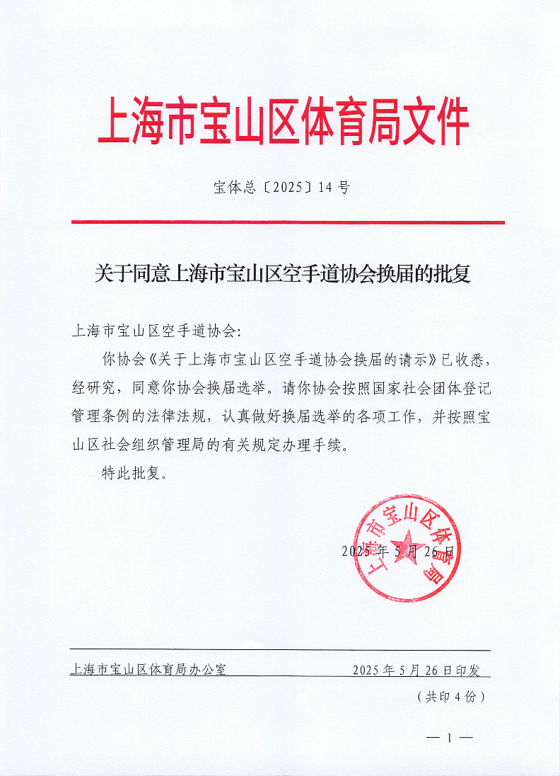 宝体总[2025]14号关于同意上海市宝山区空手道协会换届的批复.pdf